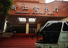 浙江省音乐厅1