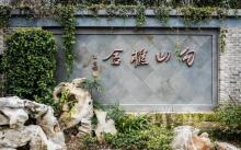 勾山樵舍遗址6