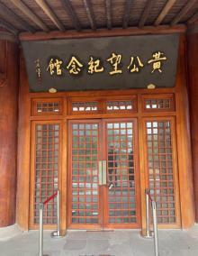 黄公望纪念馆1