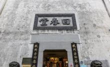 回春堂1