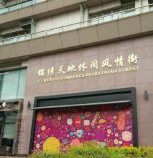 杭州锦绣天地休闲风情街2