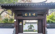 竹素园1