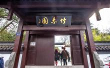 竹素园6