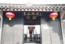 鲁迅祖居11