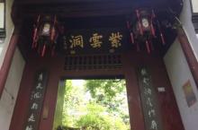 紫云洞2