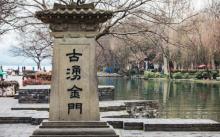 涌金门3