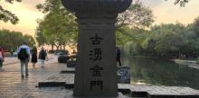 涌金门13