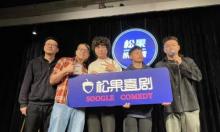 松果脱口秀11