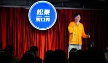 松果脱口秀1