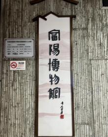 富阳博物馆3