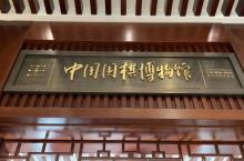 中国围棋博物馆2