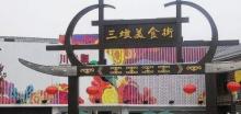 杭州三墩美食街3