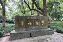 福井杭州友好公园2