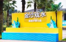 金沙滩游乐园1