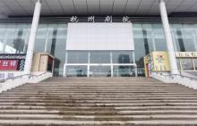 杭州剧院1