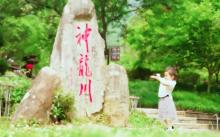 神龙川风景区20