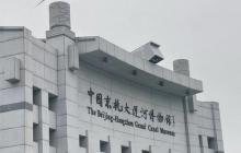 浙江省京杭运河陈列馆1