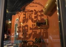 疯狂理发店-开心麻花喜剪吹沉浸式剧场4