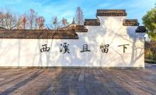 西溪且留下(河渚街分店)2