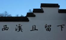 西溪且留下(河渚街分店)3