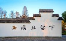 西溪且留下(河渚街分店)1