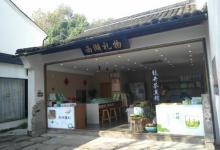 河渚古街14