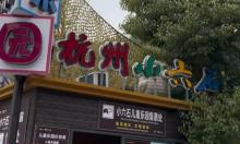 杭州小六石欢乐园1