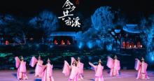 《今夕共西溪》演出6