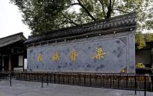 鲁迅故里景区21