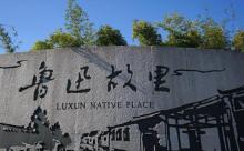 鲁迅故里景区24