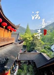 上天竺法喜讲寺11