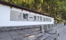 严子陵钓台23