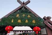 花千谷主题乐园13