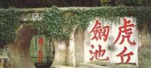 剑池2