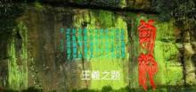 剑池15