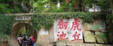 剑池17