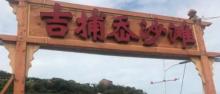 吉捕岙沙滩4
