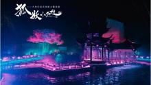 狐妖小红娘景区3