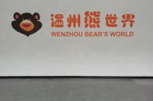 温州熊世界5