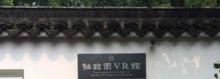 拙政园VR馆1