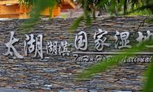 苏州太湖湖滨国家湿地公园30