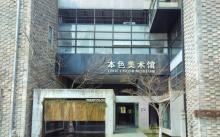 苏州本色美术馆3