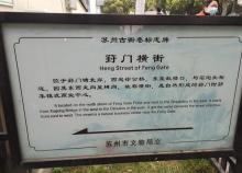 葑门横街3