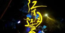 新安江景区《江清月近人》实景演艺18