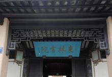 东林书院2