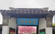 东林书院3
