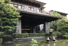 湍口众安氡温泉18