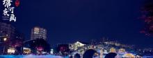塘河夜画1