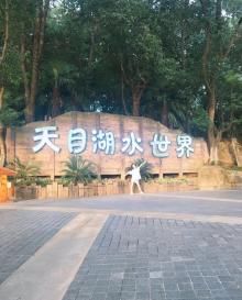 天目湖水世界24