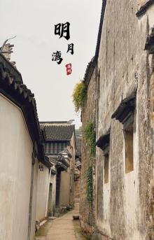 明月湾古村17